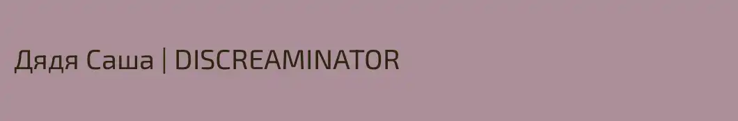 Дядя Саша | DISCREAMINATOR